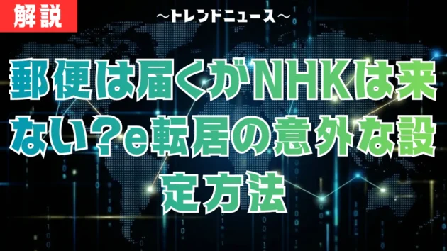 NHKに新住所がバレない？e転居なら自動通知を防げる