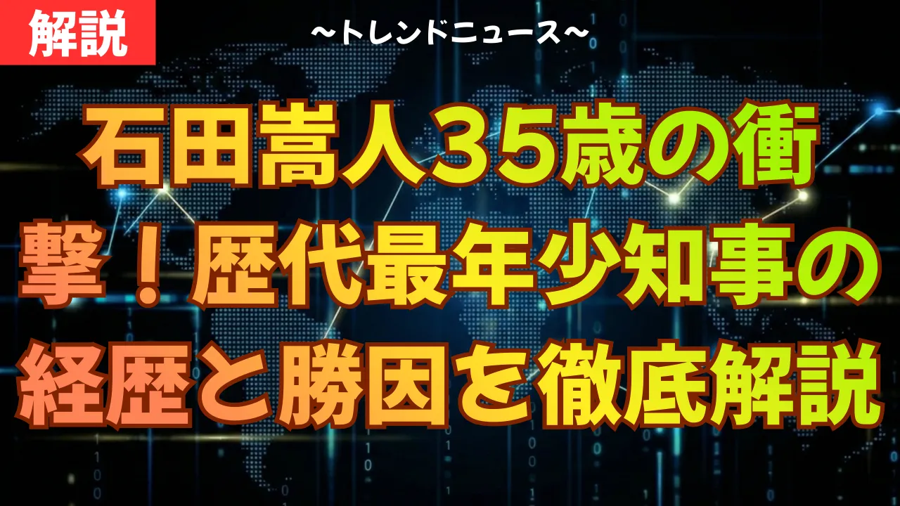 石田嵩人35歳の衝撃！歴代最年少知事の経歴と勝因を徹底解説