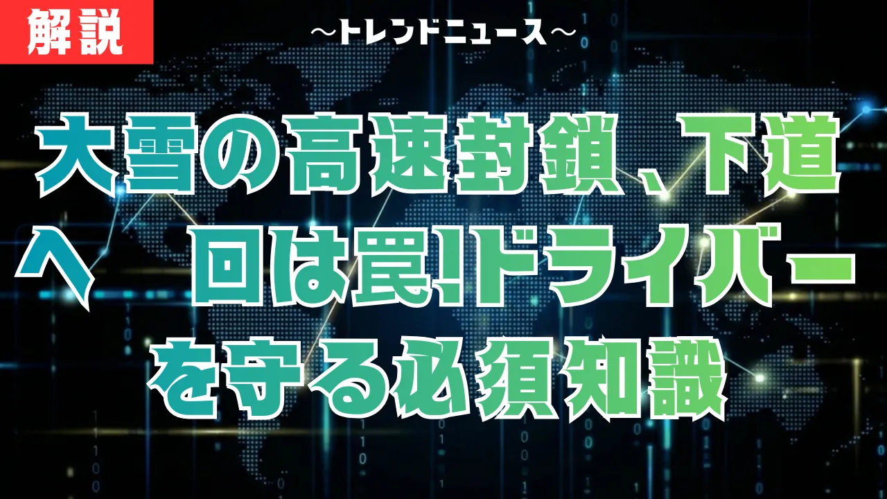 大雪で高速通行止め…迂回は危険？立ち往生を防ぐ生存対策