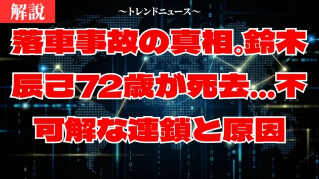 【落車事故】鈴木辰己選手72歳が死去。川口オート悲劇の全貌