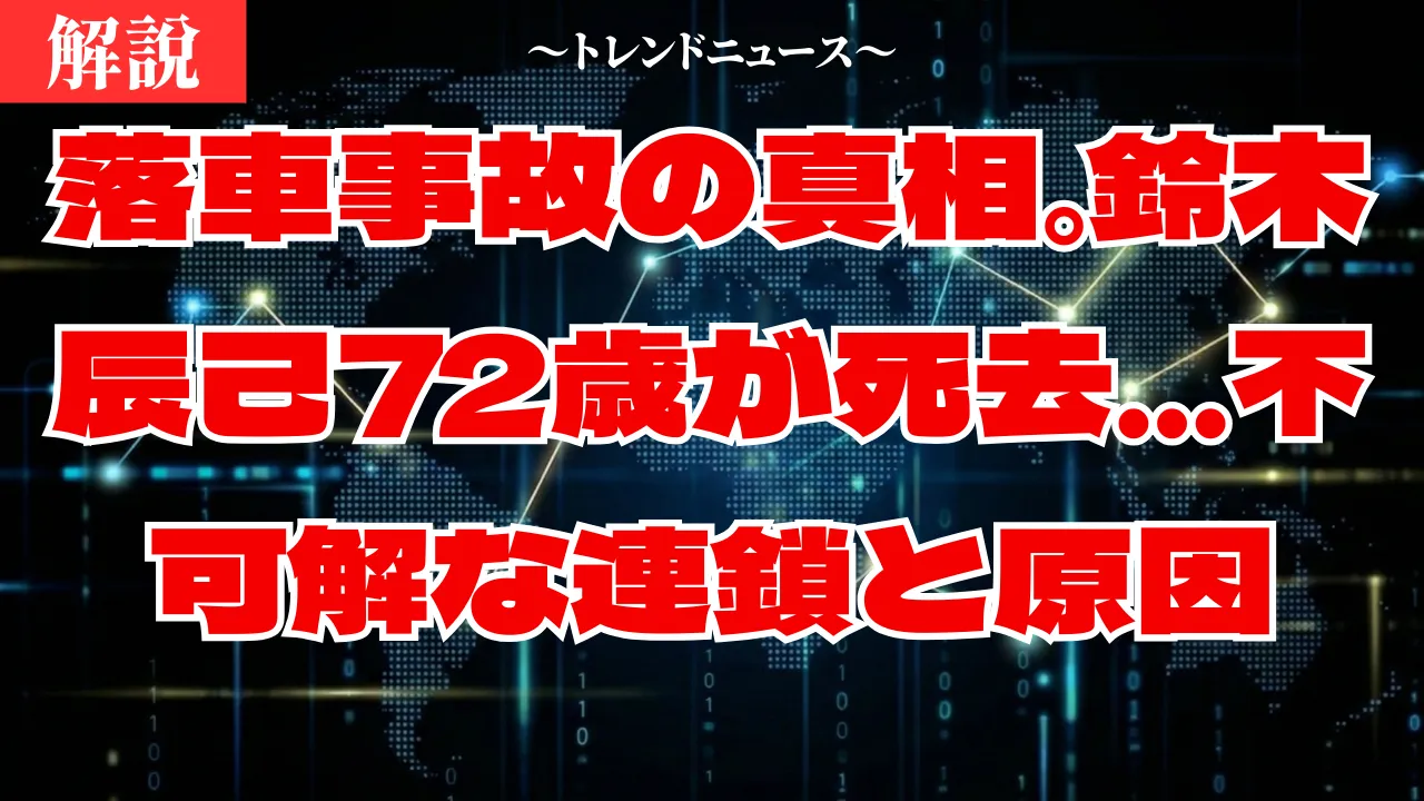 【落車事故】鈴木辰己選手72歳が死去。川口オート悲劇の全貌