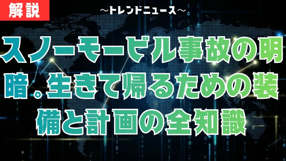 スノーモービル遭難対策｜青森10人生還に学ぶバックカントリーの鉄則
