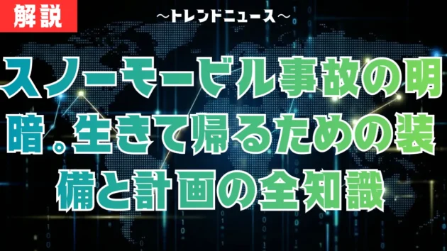 スノーモービル遭難対策｜青森10人生還に学ぶバックカントリーの鉄則