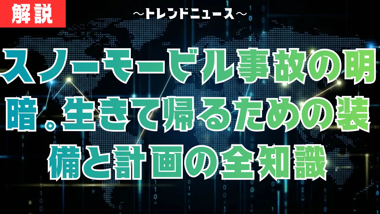 スノーモービル遭難対策|青森10人生還に学ぶバックカントリーの鉄則