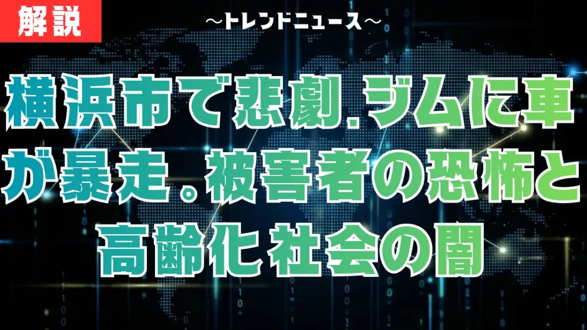 横浜市ジム車突入事故！70代運転手の過失と踏み間違いの真実