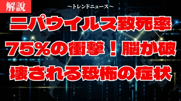 ニパウイルスとは？致死率75％の症状と感染経路を完全解説
