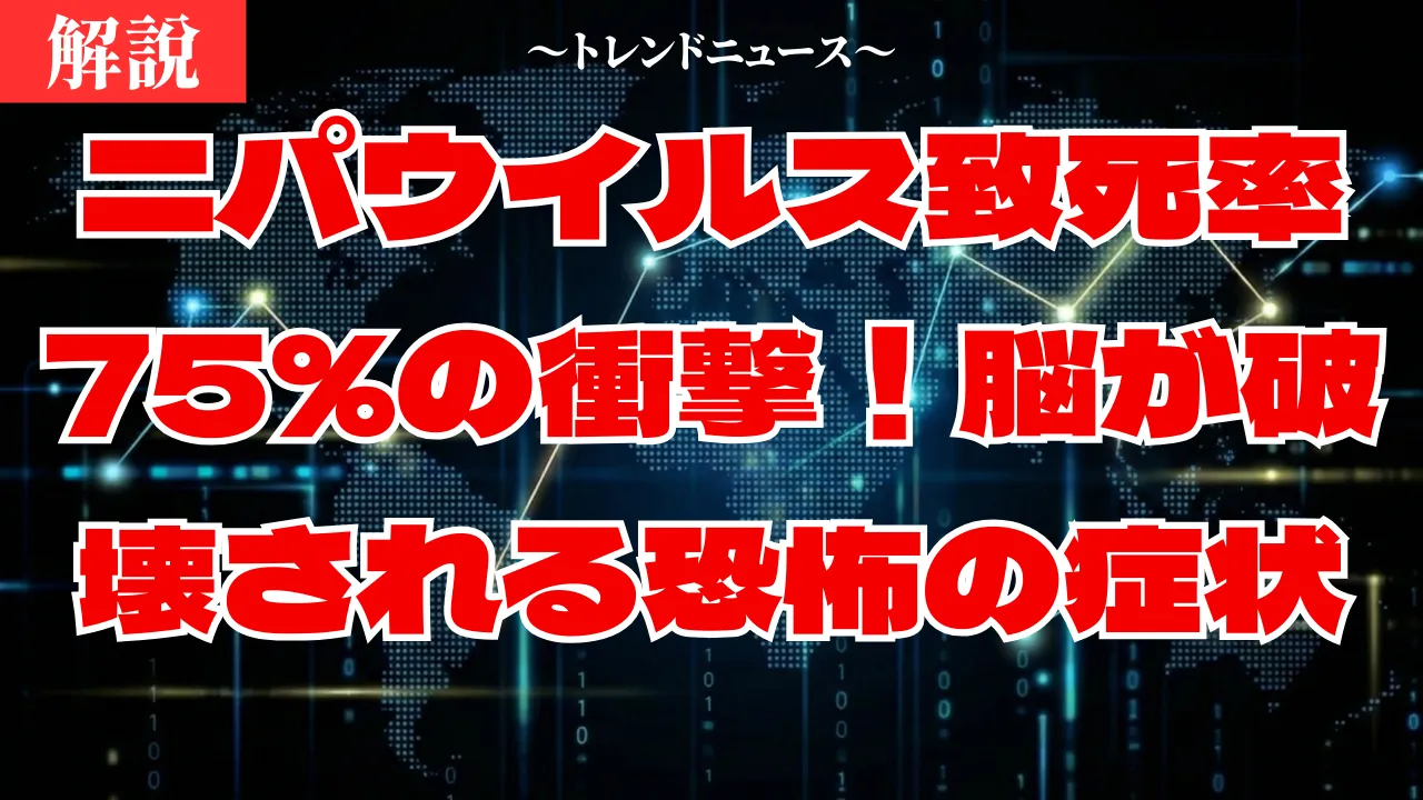 ニパウイルスとは？致死率75％の症状と感染経路を完全解説