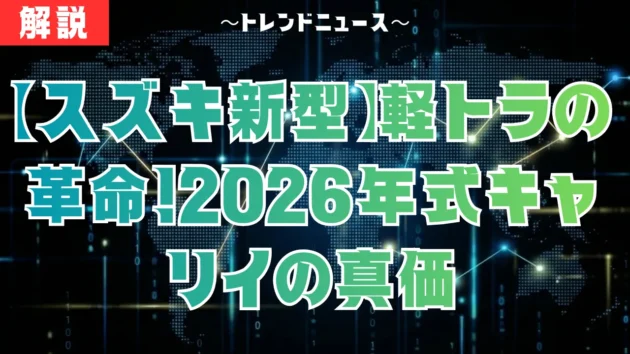 【スズキ新型】キャリイ激変！農道のジムニーと呼ばれる理由