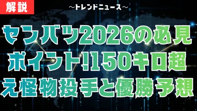 センバツ2026出場32校決定！怪物四天王と選考の裏側を解説