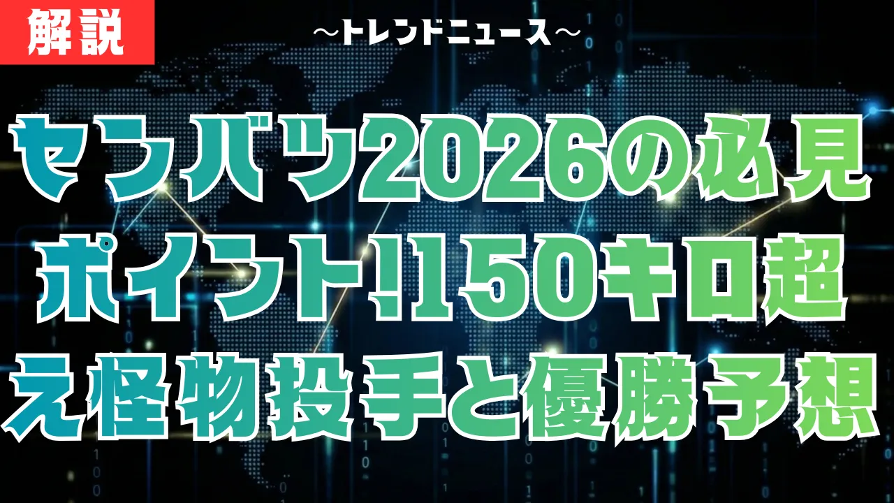 センバツ2026出場32校決定!怪物四天王と選考の裏側を解説
