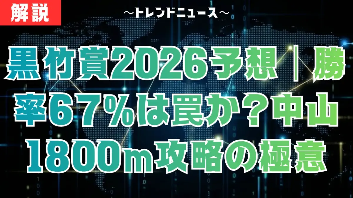 黒竹賞2026予想｜勝率67%は罠か？中山1800m攻略の極意