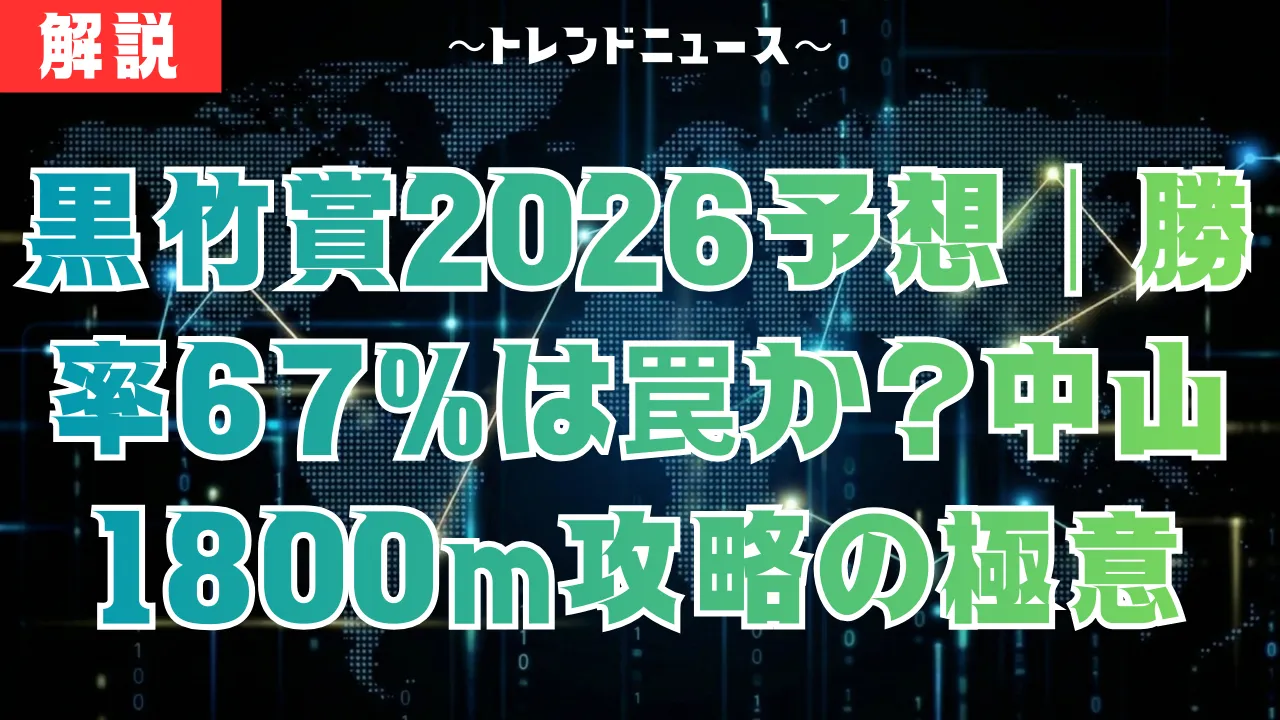 黒竹賞2026予想|勝率67%は罠か?中山1800m攻略の極意
