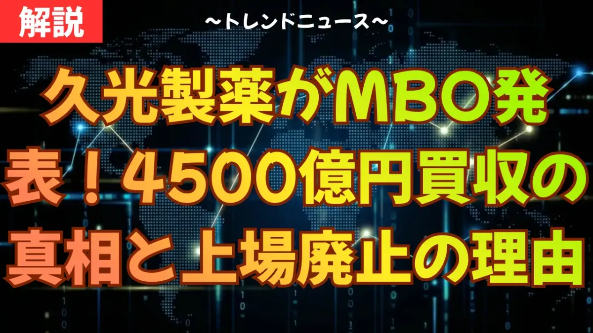 久光製薬がMBO発表！4500億円買収の真相と上場廃止の理由