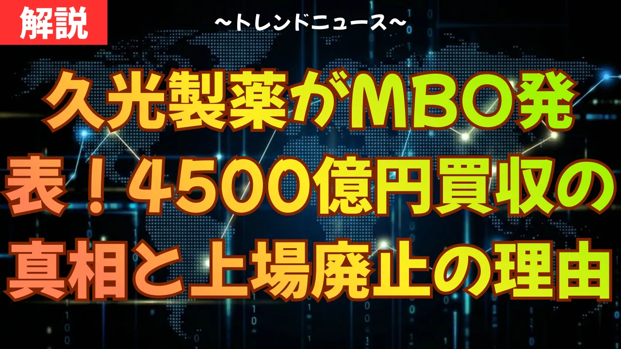 久光製薬がMBO発表!4500億円買収の真相と上場廃止の理由
