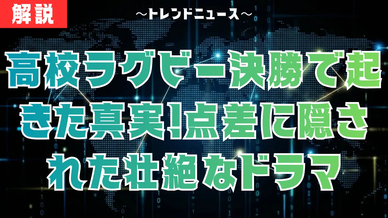 高校ラグビー決勝で起きた真実！点差に隠された壮絶なドラマ