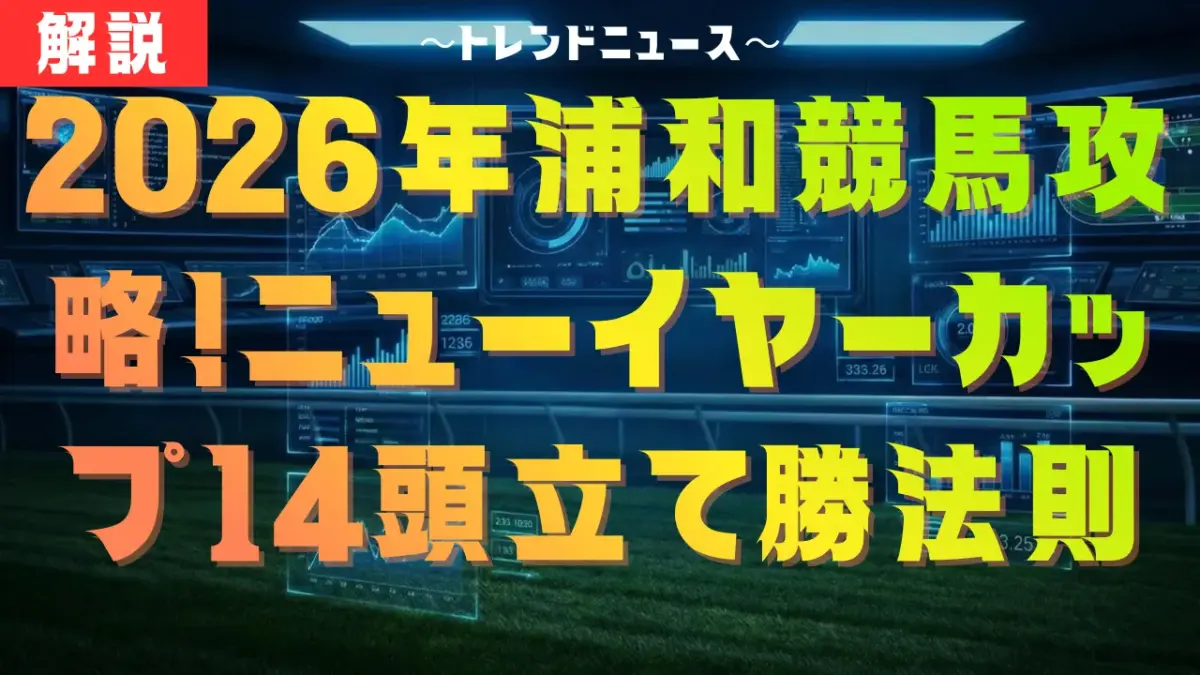 2026年浦和競馬攻略！ニューイヤーカップ14頭立てで勝つ法則