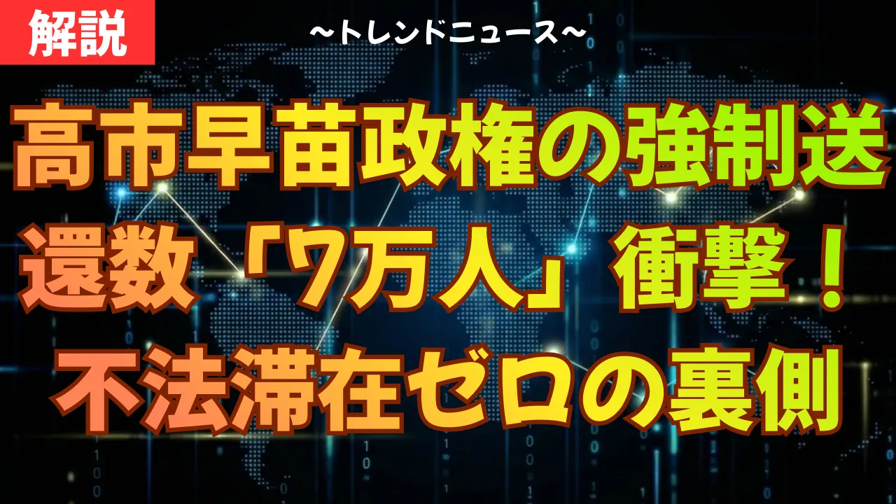 高市早苗政権の強制送還数「7万人」の衝撃！不法滞在ゼロの裏側