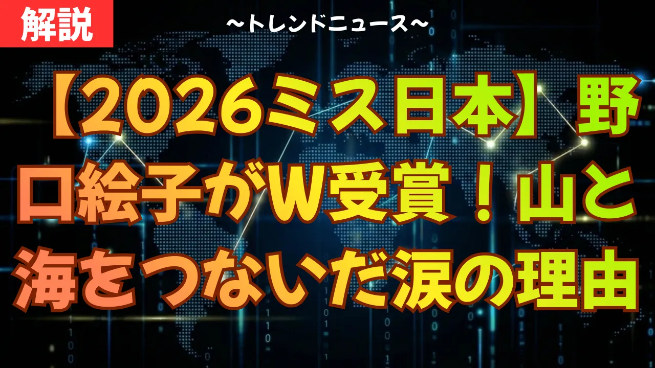 【2026ミス日本】野口絵子がW受賞！山と海をつないだ涙の理由