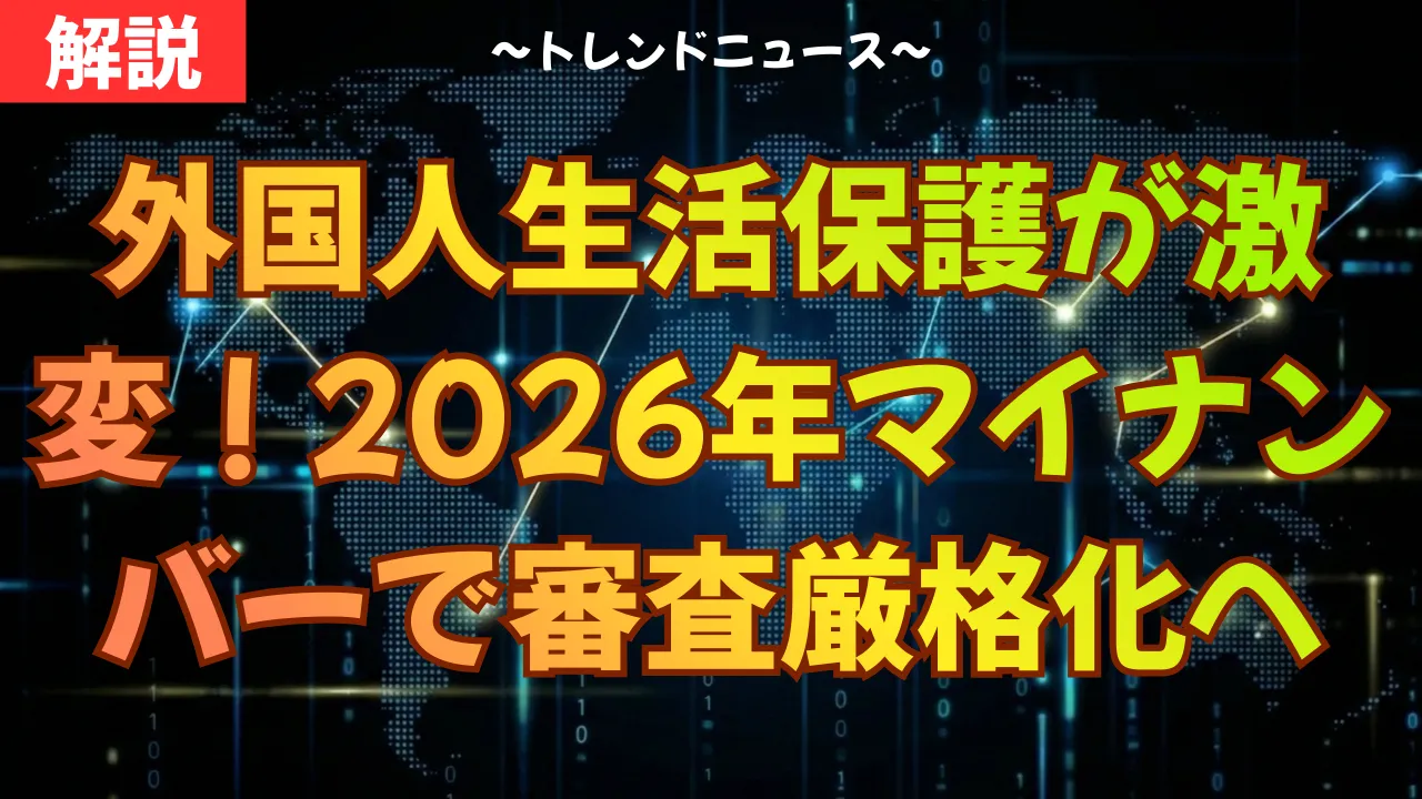 外国人生活保護が激変！2026年マイナンバーで審査厳格化へ