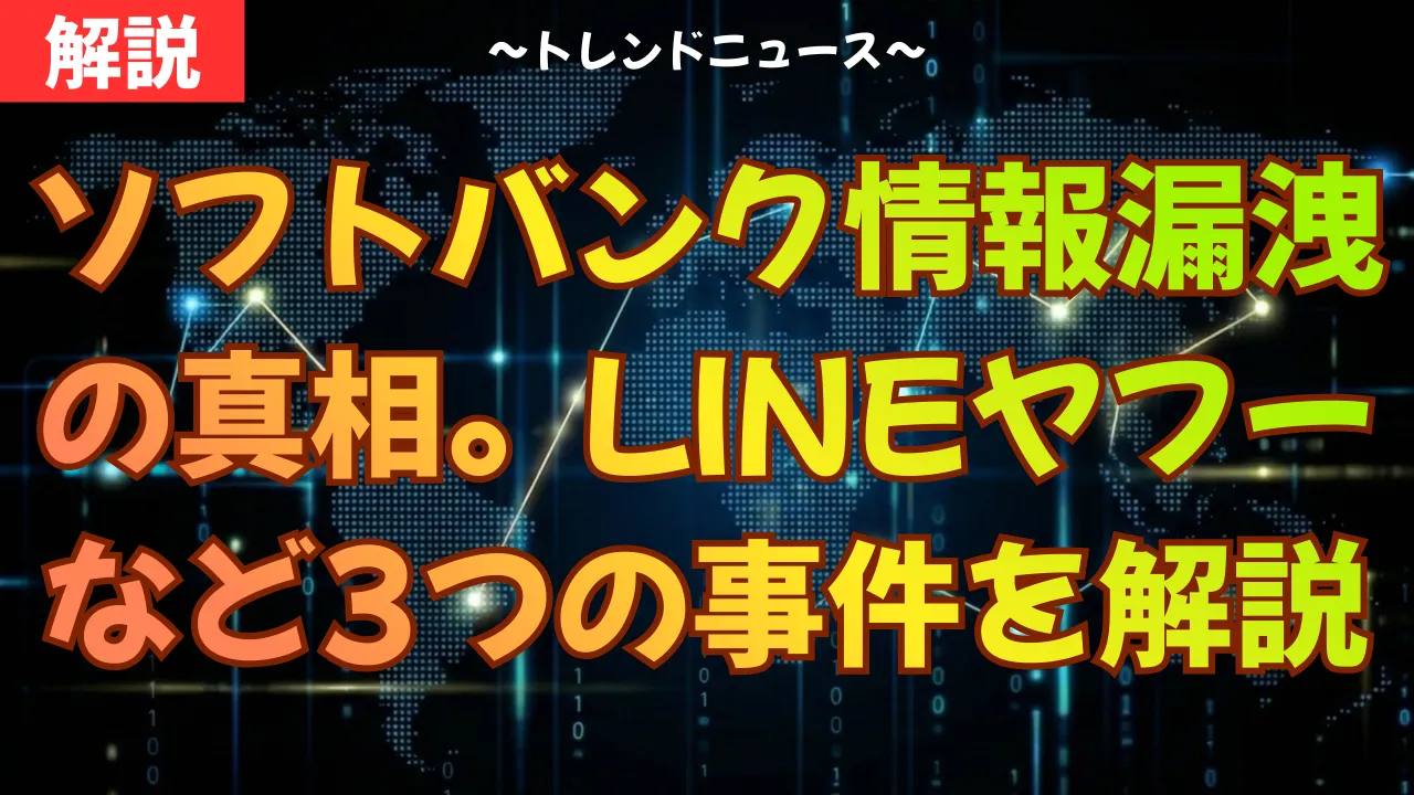 ソフトバンク情報漏洩の真相。LINEヤフーなど3つの事件を解説