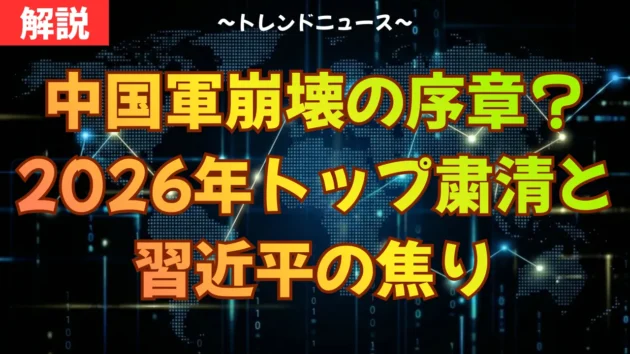 中国軍崩壊の序章？2026年トップ粛清と習近平の焦り