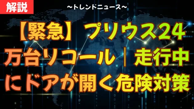 【緊急】プリウス24万台リコール｜走行中にドアが開く危険と対策