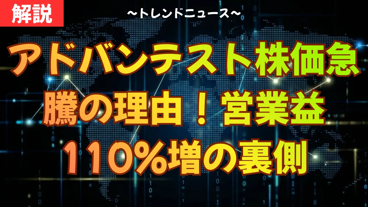 アドバンテスト株価急騰の理由!営業益110%増の裏側