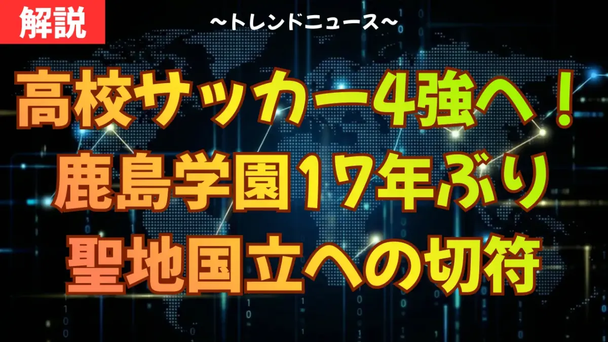 高校サッカー4強へ！鹿島学園17年ぶり聖地国立への切符