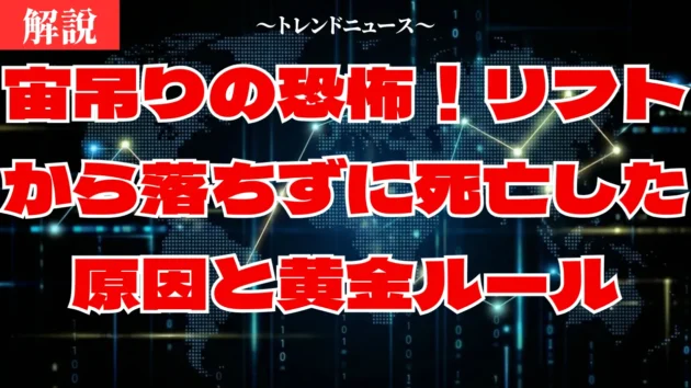 スキーリフト宙吊り事故の真実！見えない危険と命を守る対策