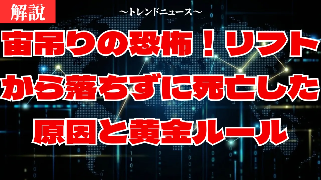 スキーリフト宙吊り事故の真実！見えない危険と命を守る対策