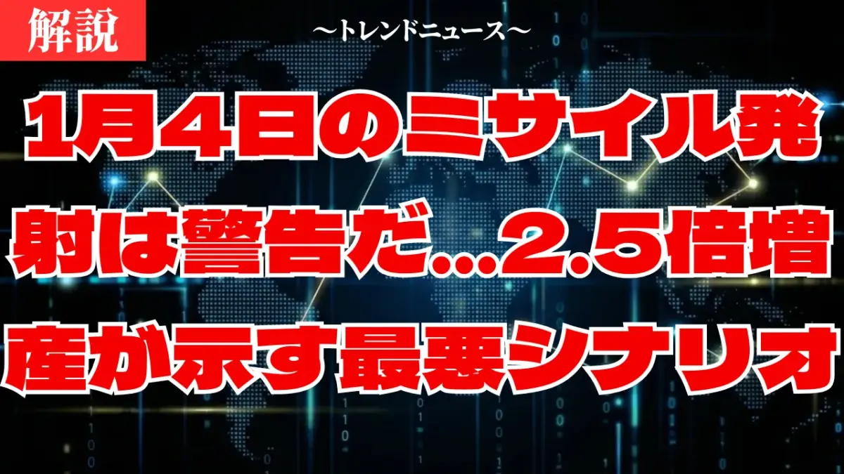 1月4日のミサイル発射は警告だ…2.5倍増産が示す最悪のシナリオ