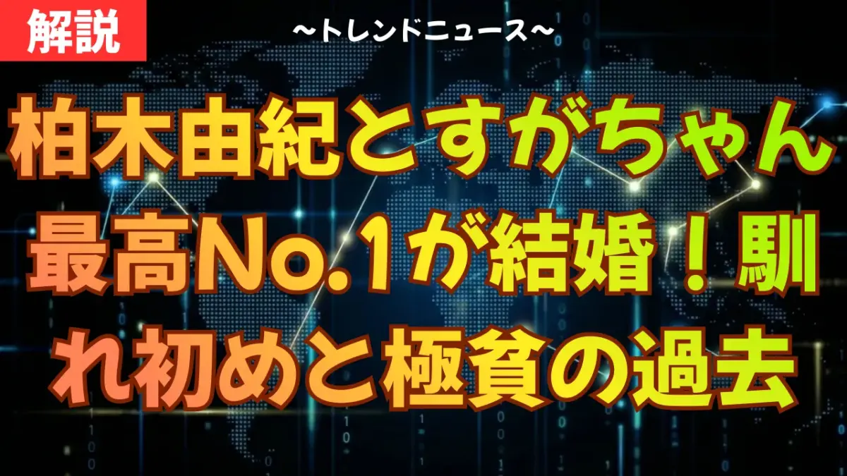 柏木由紀とすがちゃん最高No.1が結婚！馴れ初めと極貧の過去