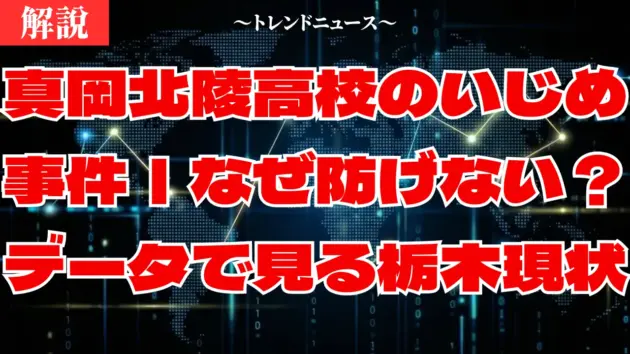 真岡北陵高校のいじめ事件｜なぜ防げない？データで見る栃木の現状