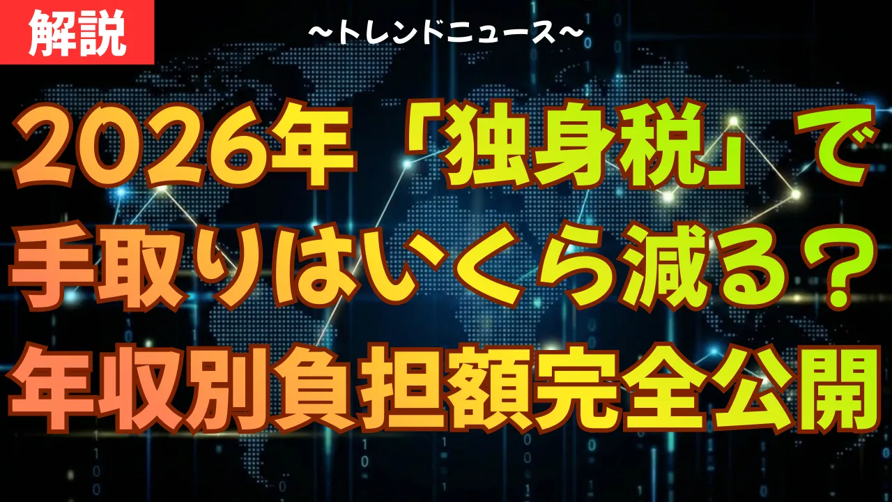 2026年「独身税」で手取りはいくら減る?支援金の負担額や防御策を解説
