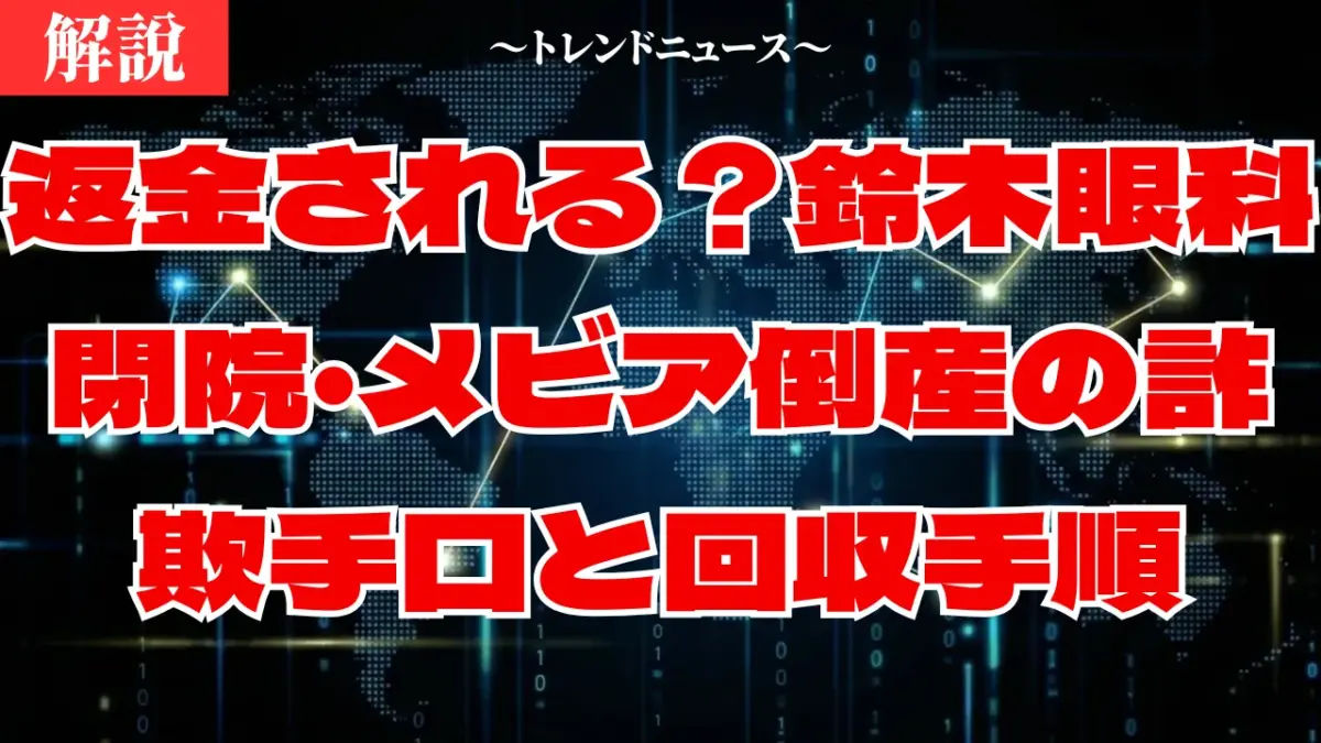 返金される？鈴木眼科閉院・メビア倒産の詐欺手口と回収手順