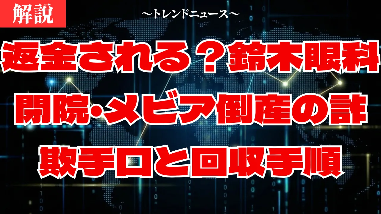 返金される？鈴木眼科閉院・メビア倒産の詐欺手口と回収手順