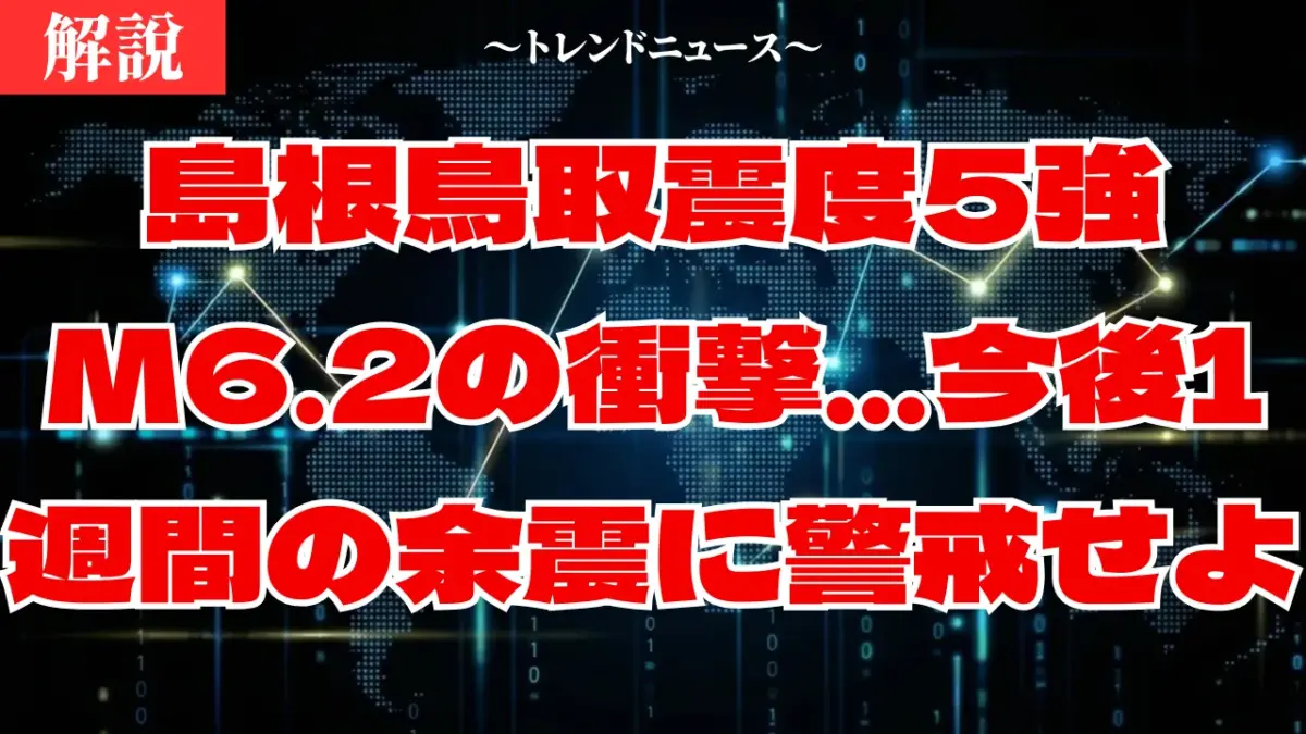 島根鳥取震度5強｜M6.2の衝撃…今後1週間の余震に警戒せよ