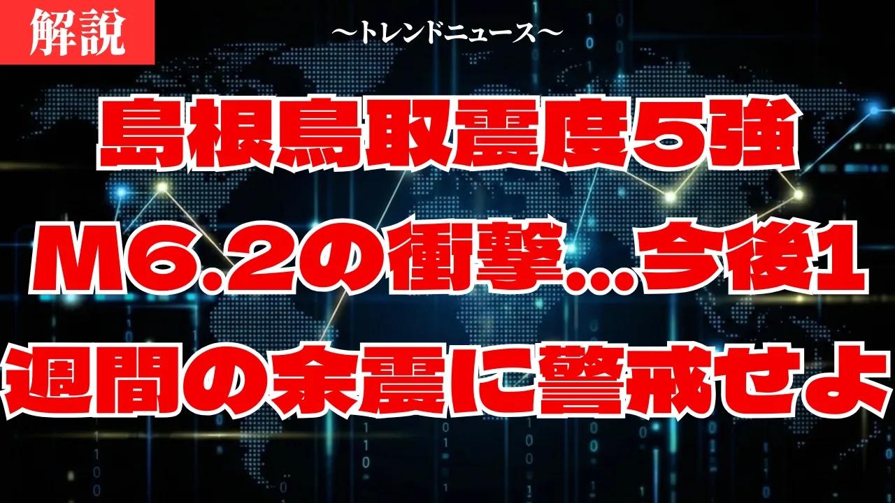 島根鳥取震度5強｜M6.2の衝撃…今後1週間の余震に警戒せよ