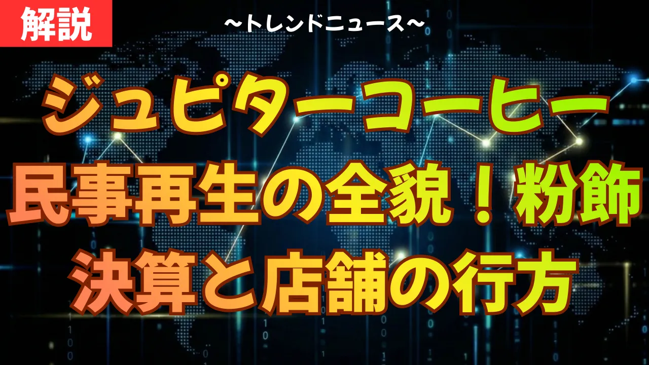 負債60億!ジュピターコーヒー民事再生の裏側と3つの原因