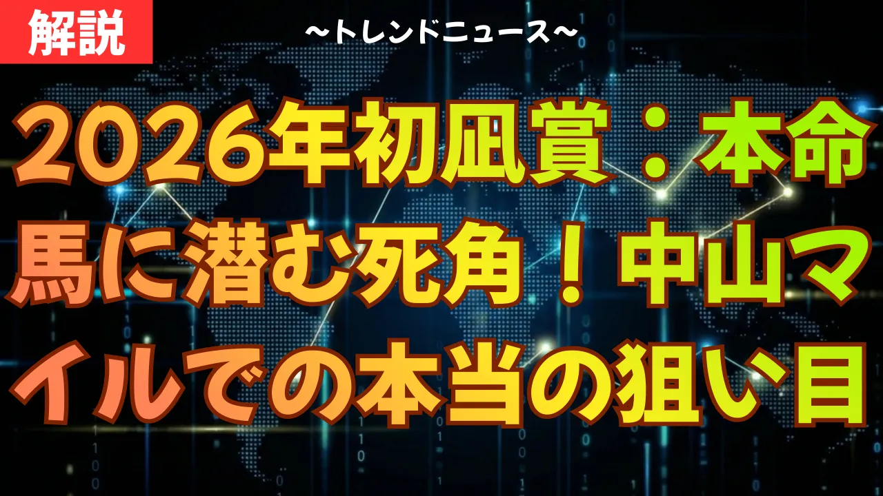 【2026年初凪賞】AIが警告！1強ムードに騙されるな…勝つのはこの馬だ