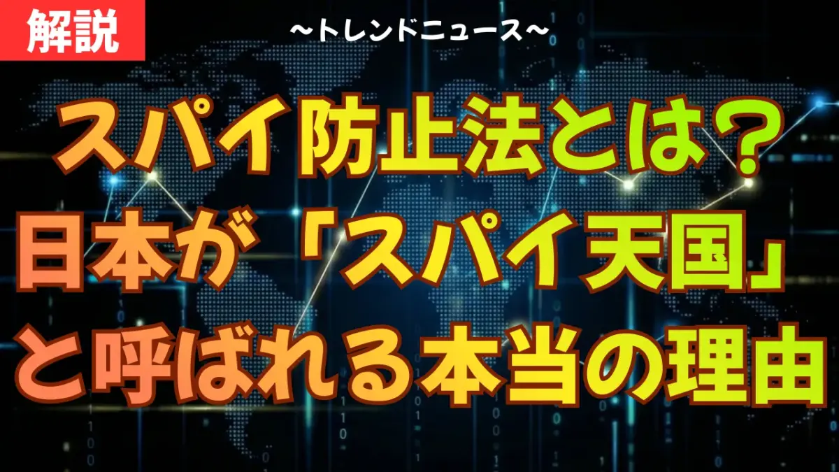 スパイ防止法とは？日本が「スパイ天国」と呼ばれる本当の理由
