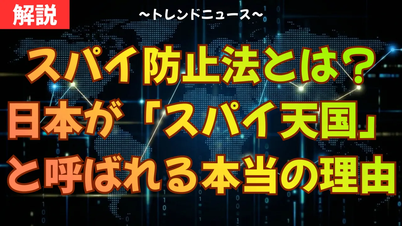 スパイ防止法とは?日本が「スパイ天国」と呼ばれる本当の理由