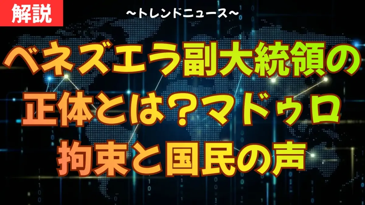 ベネズエラ副大統領の正体とは？マドゥロ拘束と国民の声