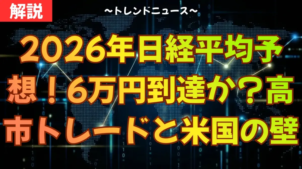 2026年日経平均予想！6万円到達か？高市トレードと米国の壁