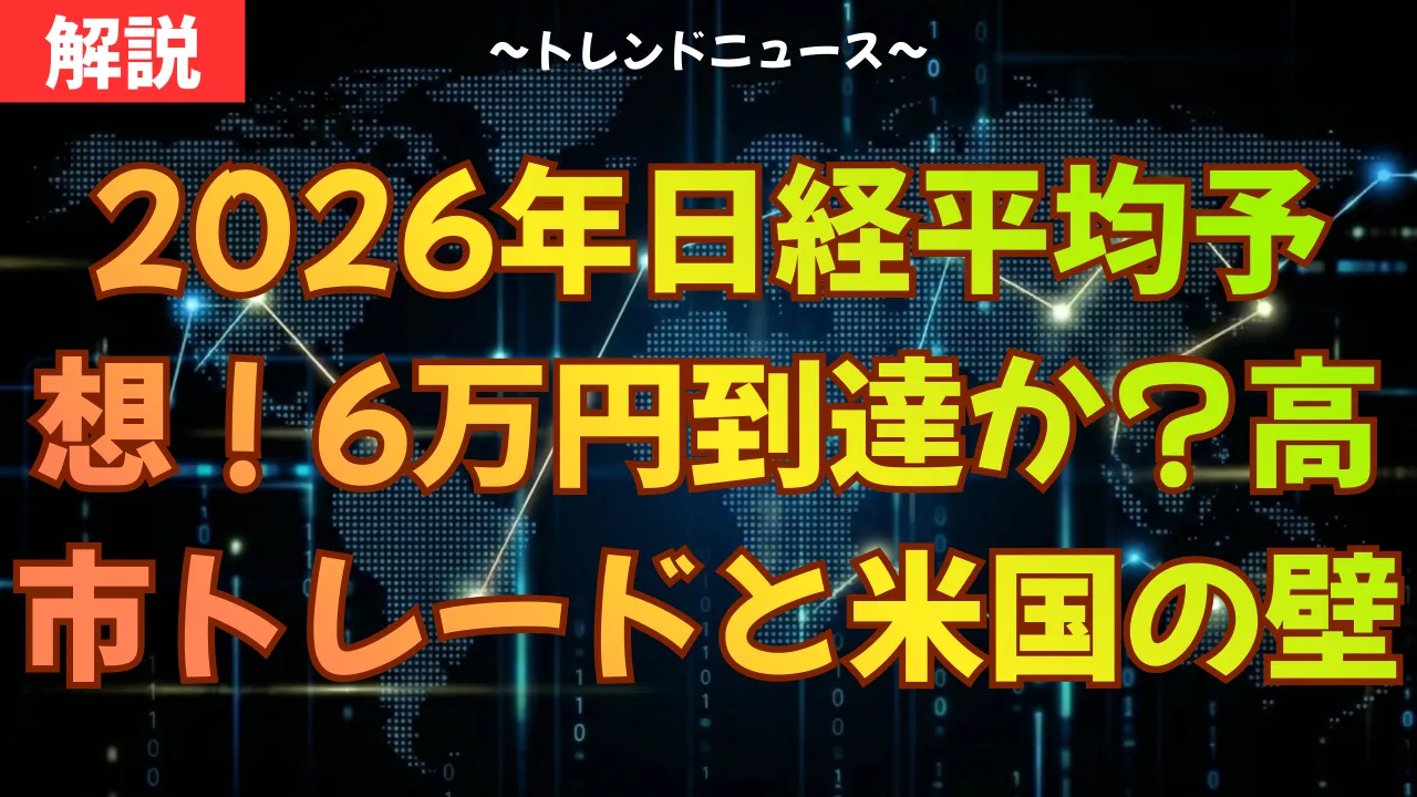 2026年日経平均予想！6万円到達か？高市トレードと米国の壁