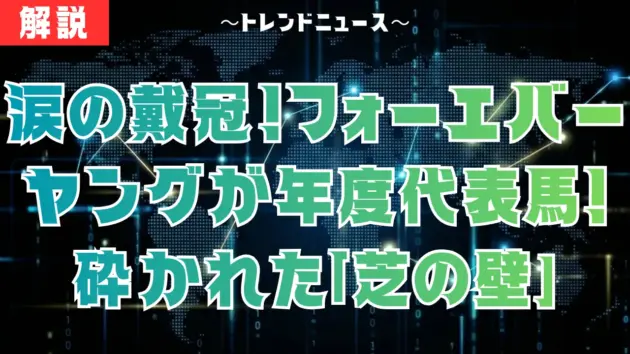 涙の戴冠！フォーエバーヤングが年度代表馬！砕かれた「芝の壁」