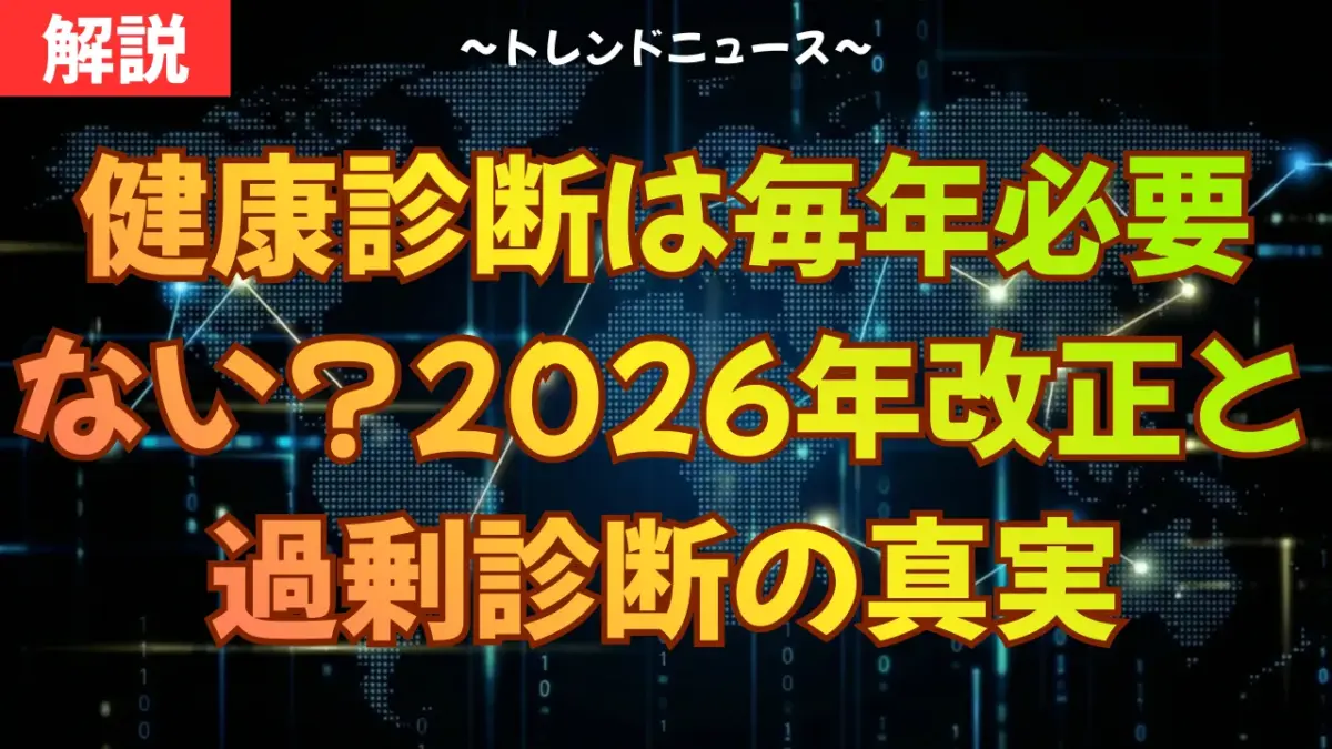 健康診断は毎年必要ない？2026年改正と過剰診断の真実