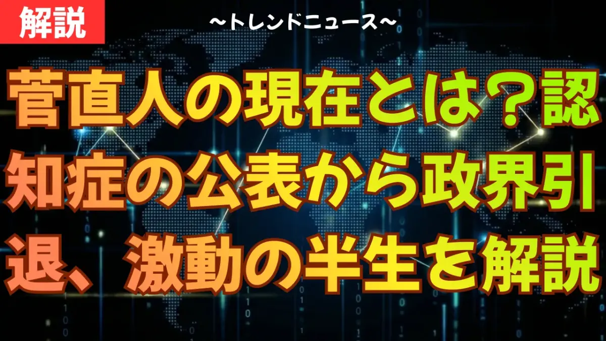 菅直人の現在とは？認知症の公表から政界引退、激動の半生を解説