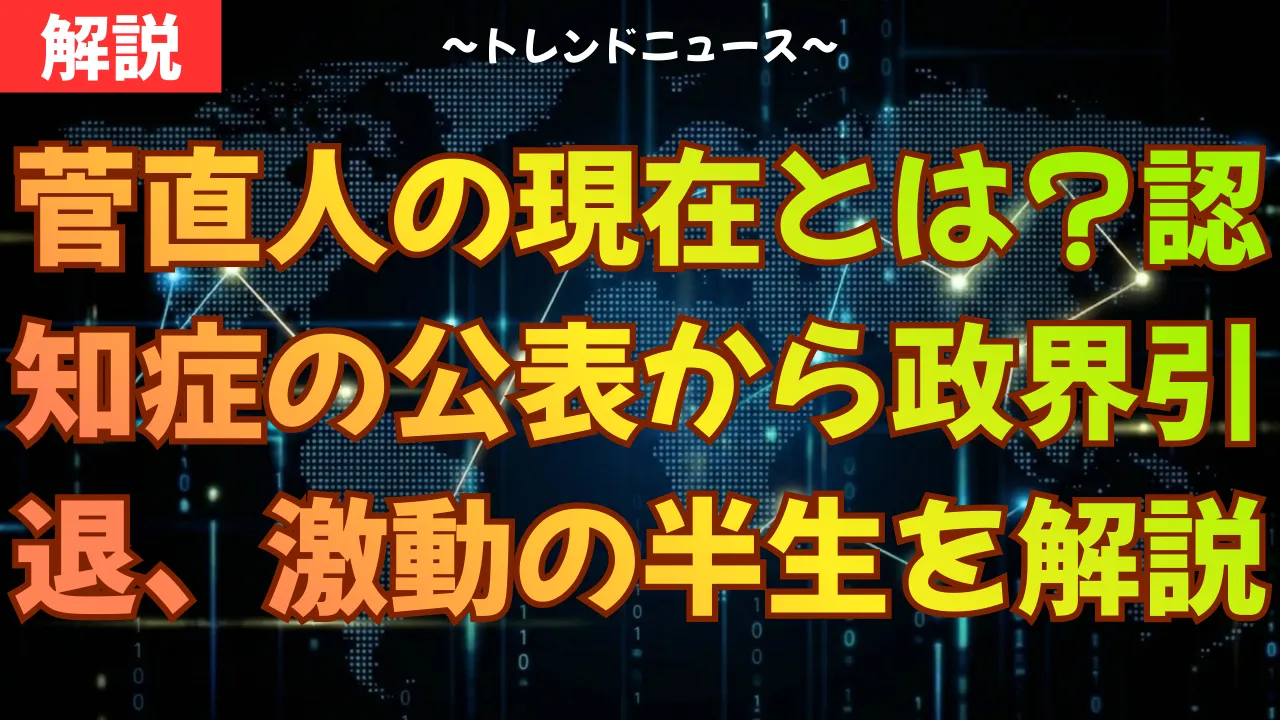 菅直人の現在とは？認知症の公表から政界引退、激動の半生を解説