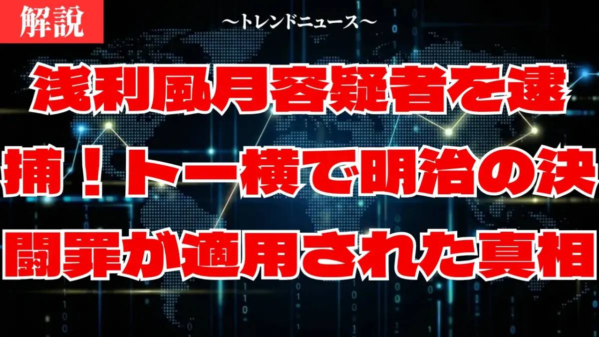 浅利風月容疑者の戦慄…なぜ今130年前の「決闘罪」が蘇ったのか？